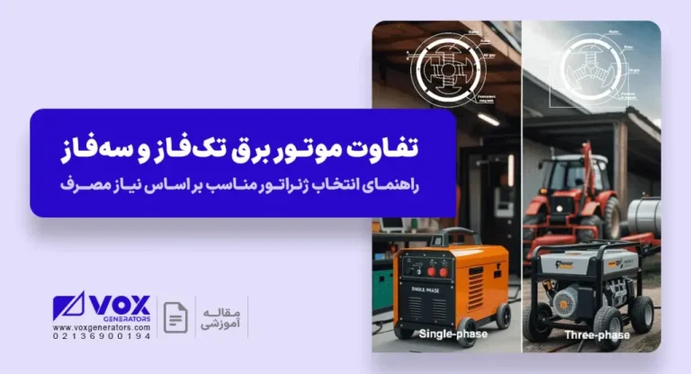 difference-between-single-phase-and-3-phase-portable-generators